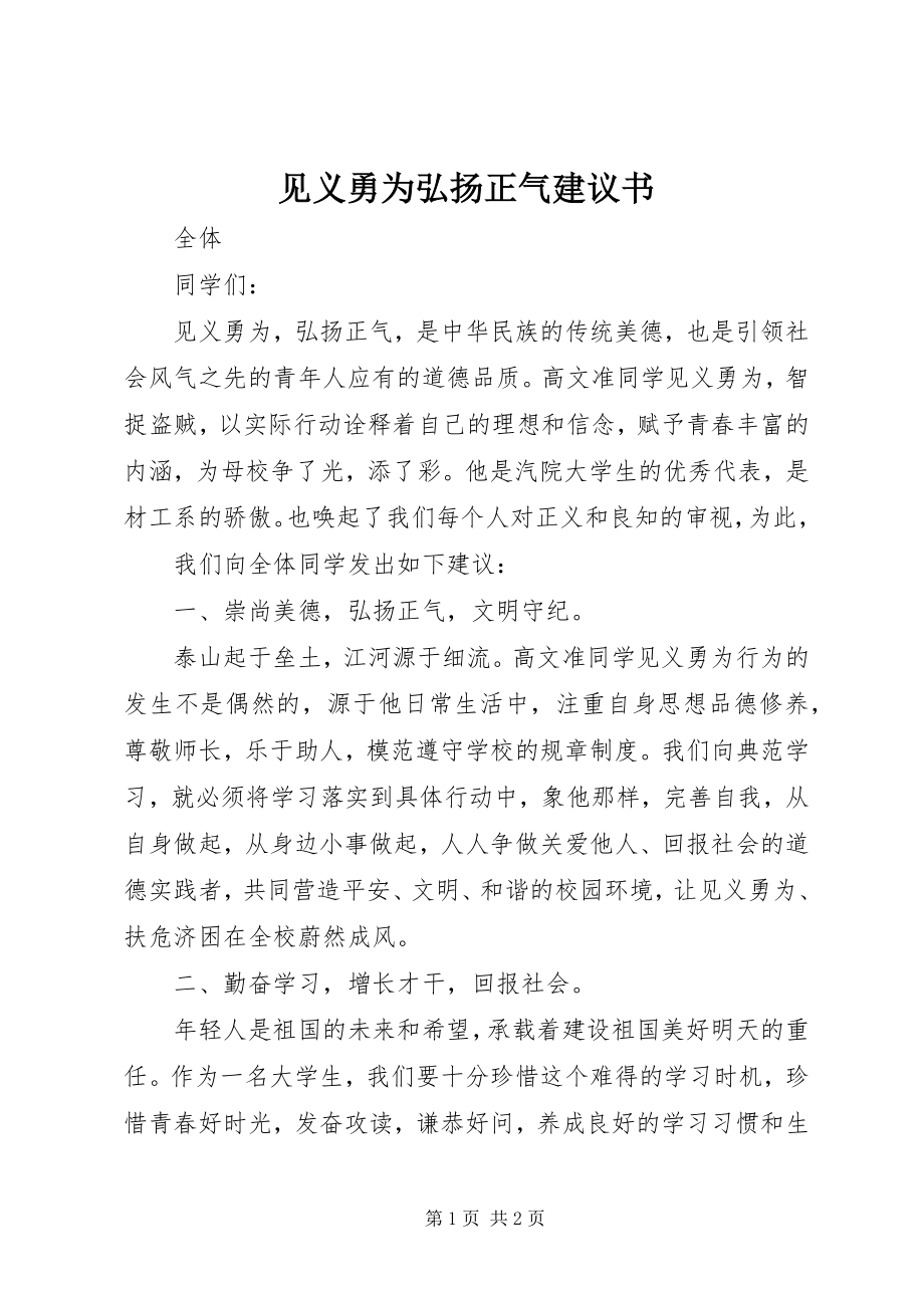 2023年见义勇为弘扬正气倡议书.docx_第1页