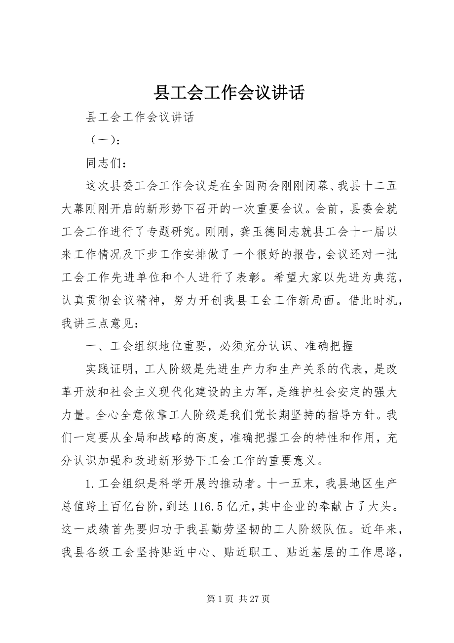 2023年县工会工作会议致辞.docx_第1页