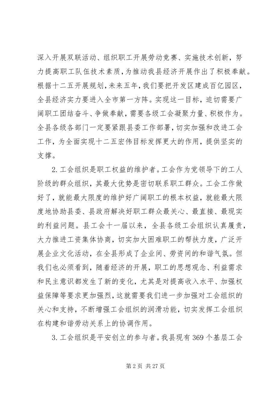 2023年县工会工作会议致辞.docx_第2页