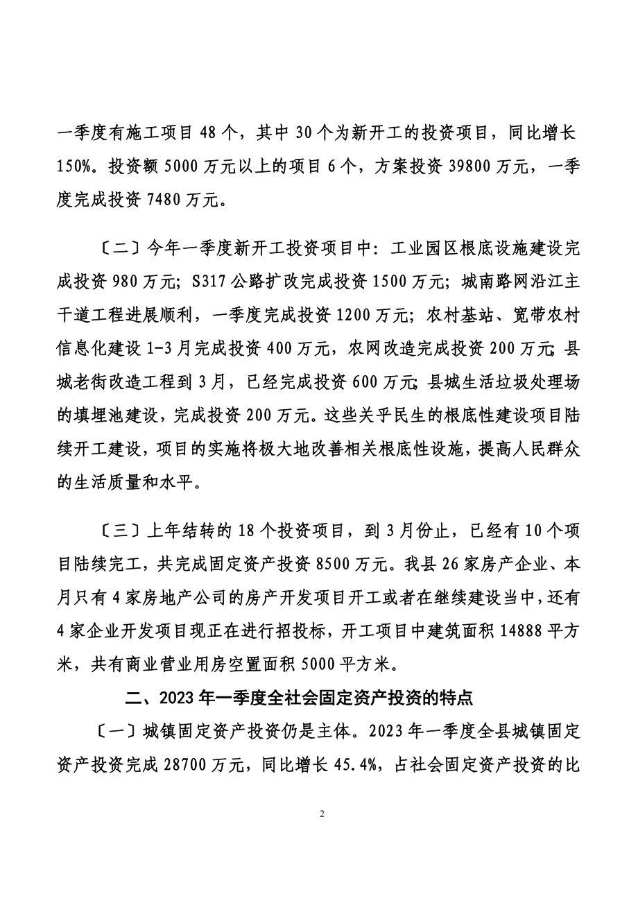 2023年隆回季度固定资产投资浅析.doc_第2页