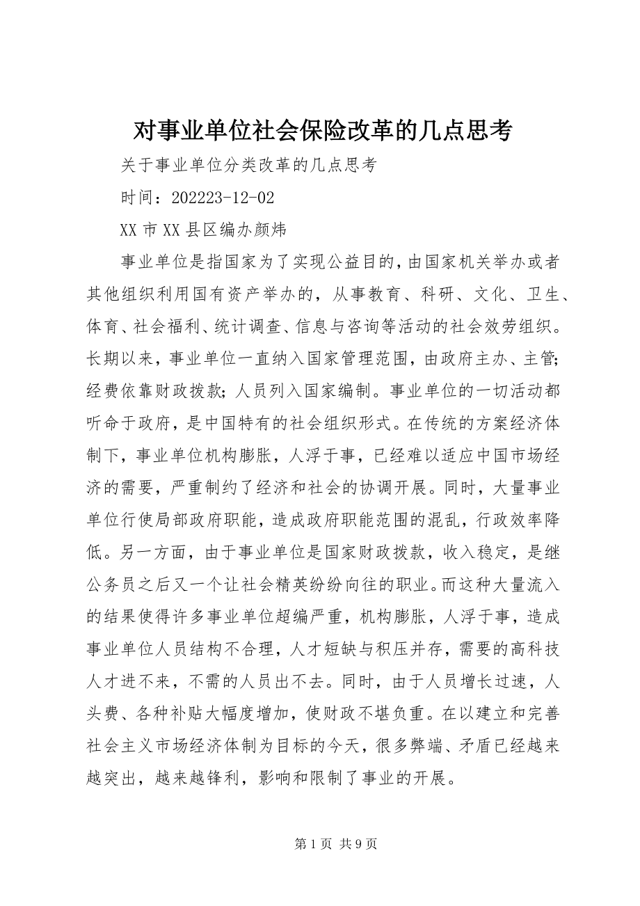 2023年对事业单位社会保险改革的几点思考.docx_第1页