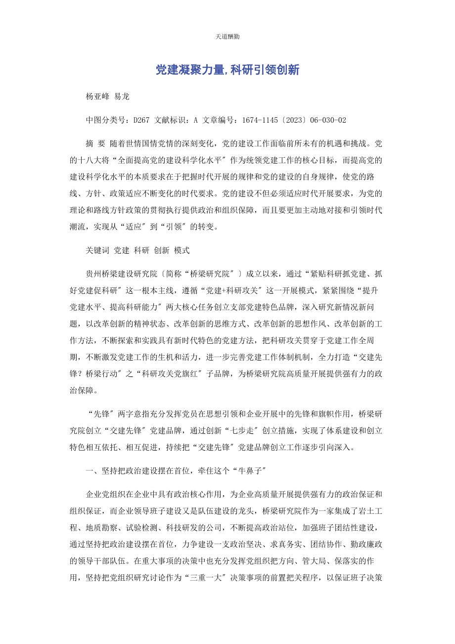 2023年党建凝聚力量科研引领创新2.docx_第1页