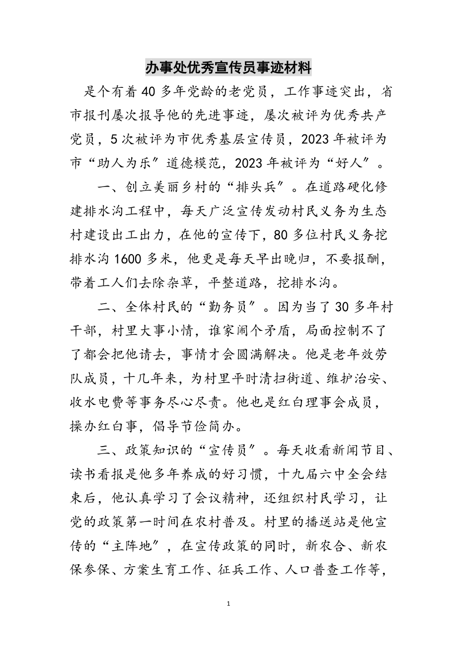 2023年办事处优秀宣传员事迹材料范文.doc_第1页