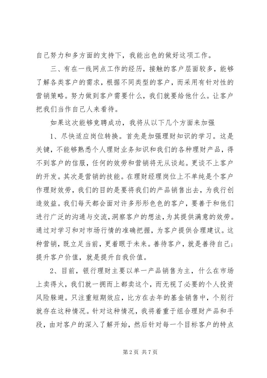 2023年银行统计岗位竞聘演讲稿.docx_第2页