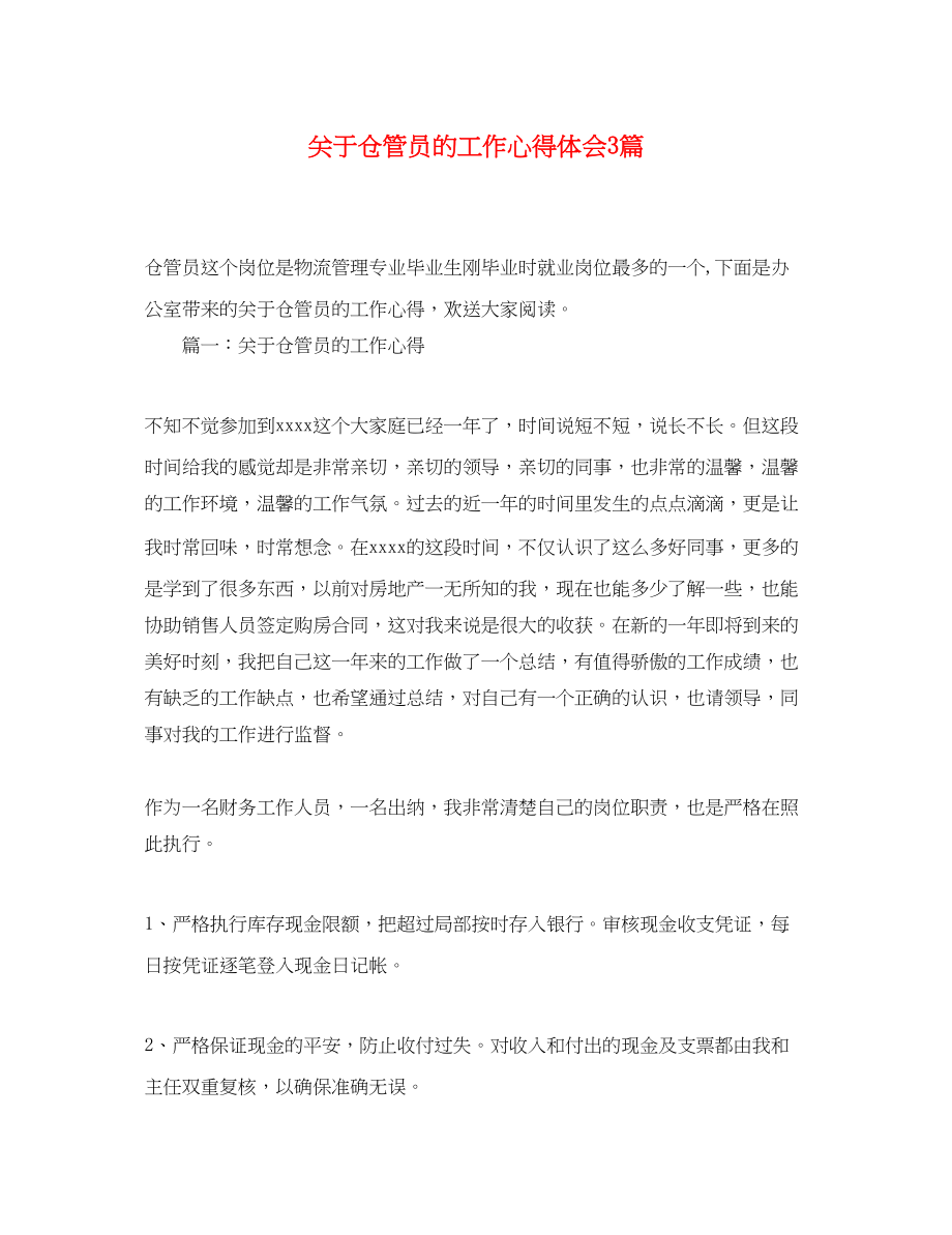 2023年关于仓管员的工作心得体会3篇.docx_第1页