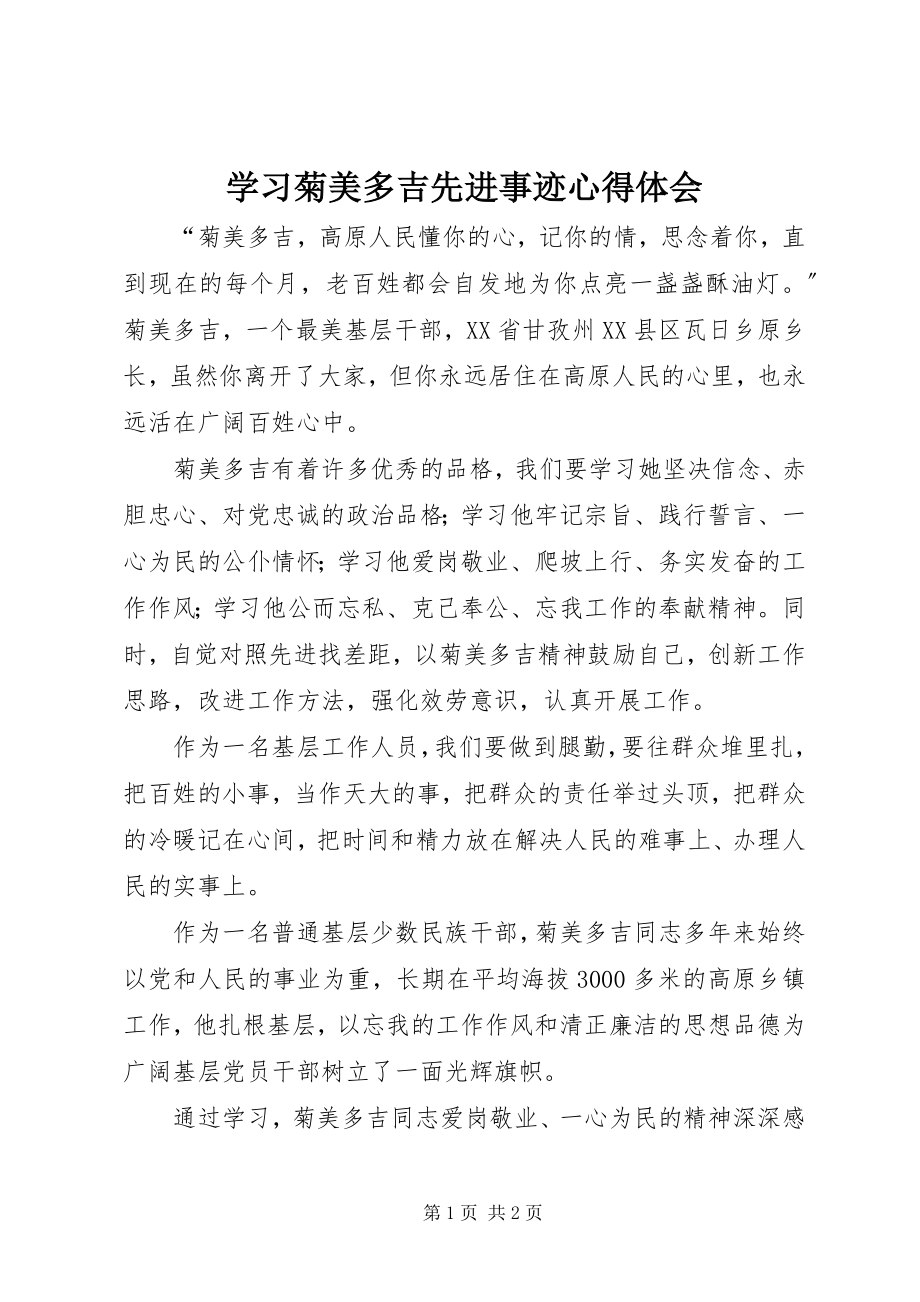 2023年学习菊美多吉先进事迹心得体会.docx_第1页