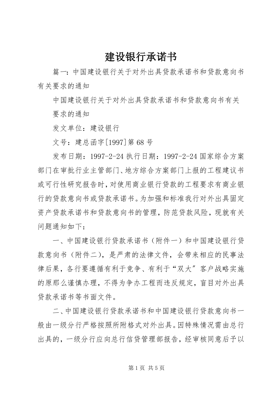 2023年建设银行承诺书.docx_第1页