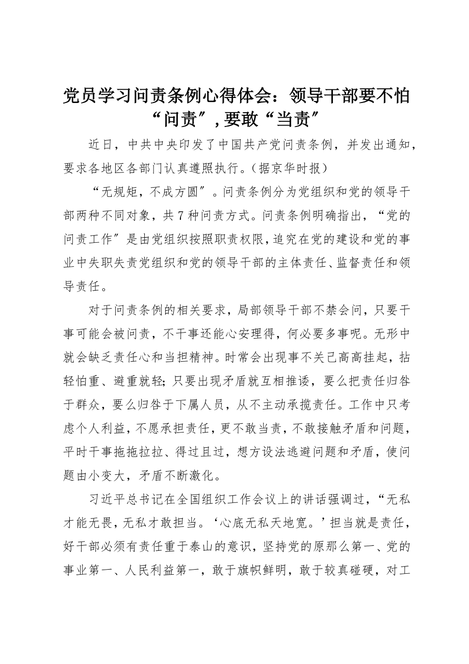 2023年党员学习《问责条例》心得体会领导干部要不怕“问责”要敢“当责”2.docx_第1页