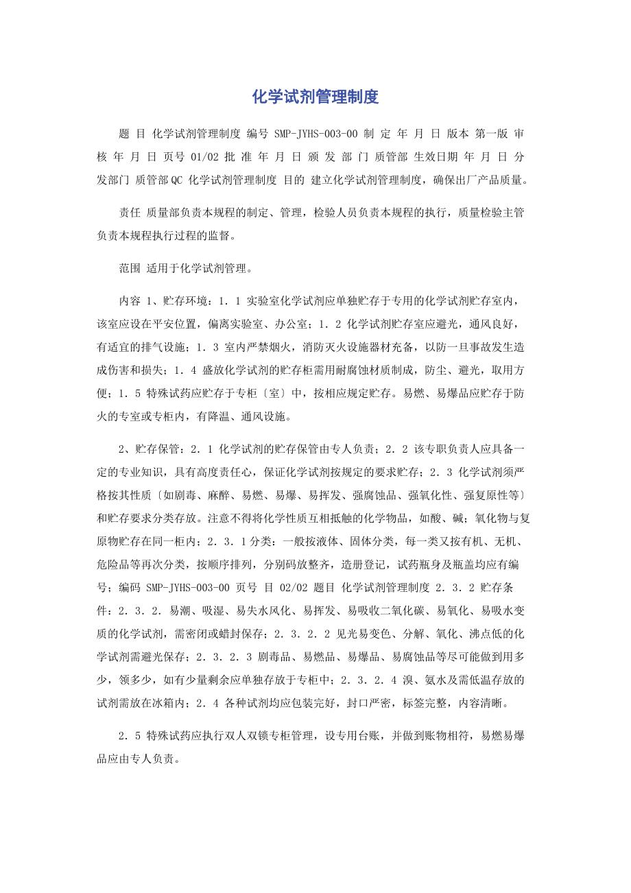 2023年化学试剂管理制度.docx_第1页