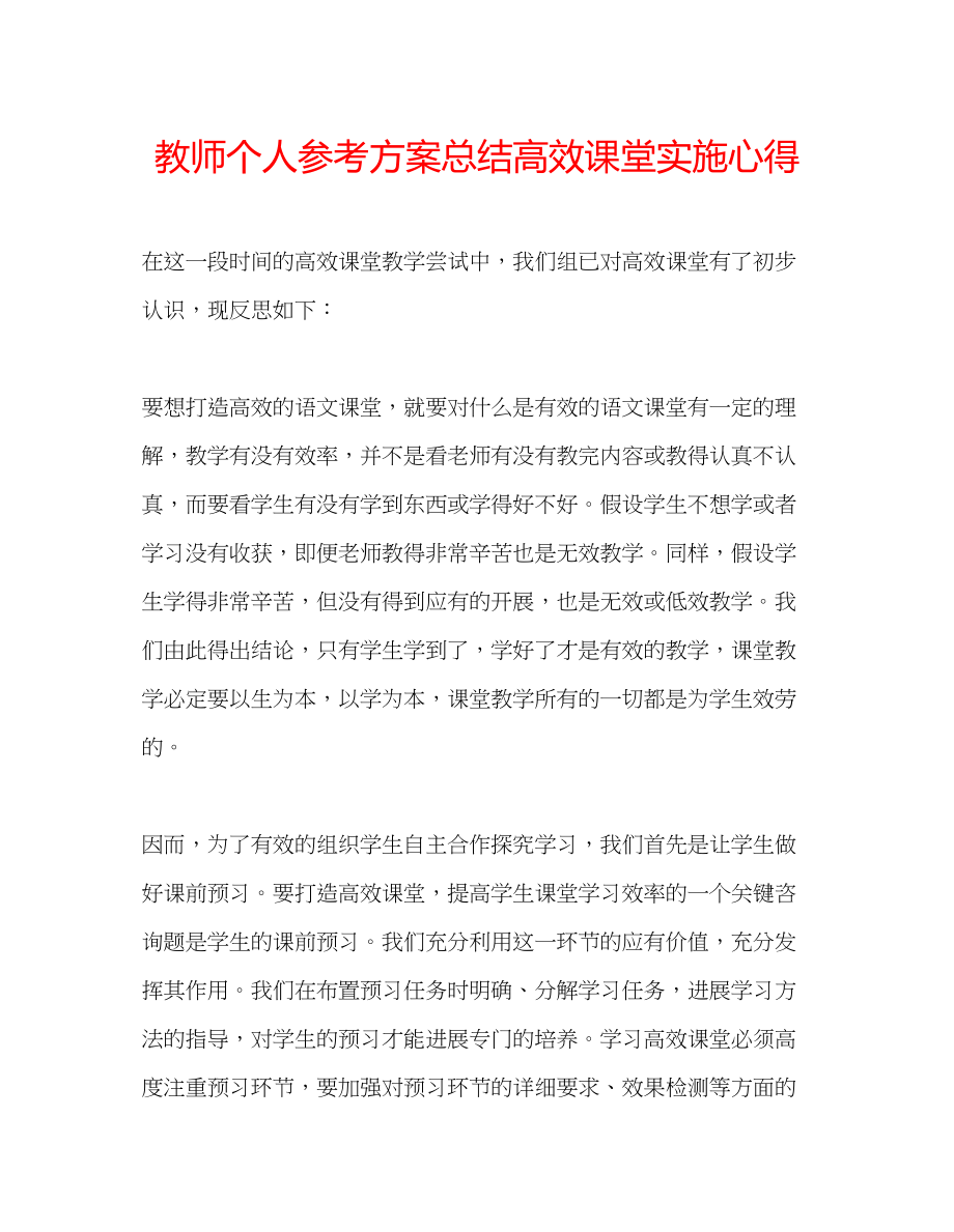 2023年教师个人计划总结高效课堂实施心得.docx_第1页