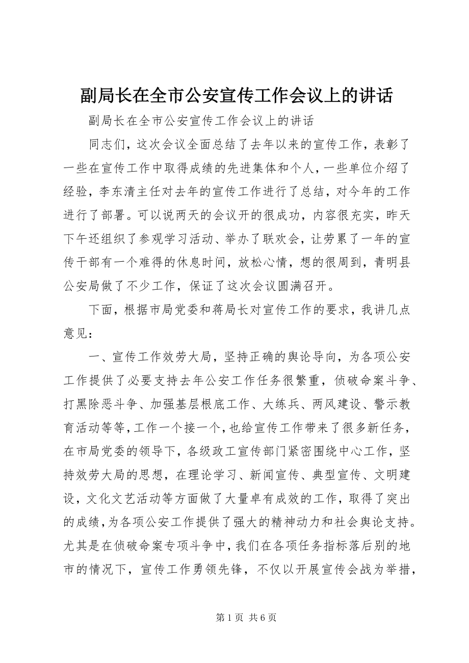 2023年副局长在全市公安宣传工作会议上的致辞.docx_第1页