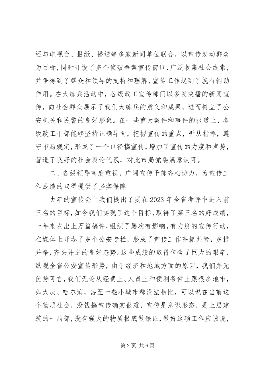 2023年副局长在全市公安宣传工作会议上的致辞.docx_第2页