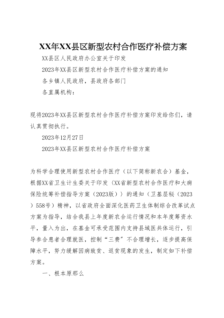 2023年县区新型农村合作医疗补偿方案.doc_第1页