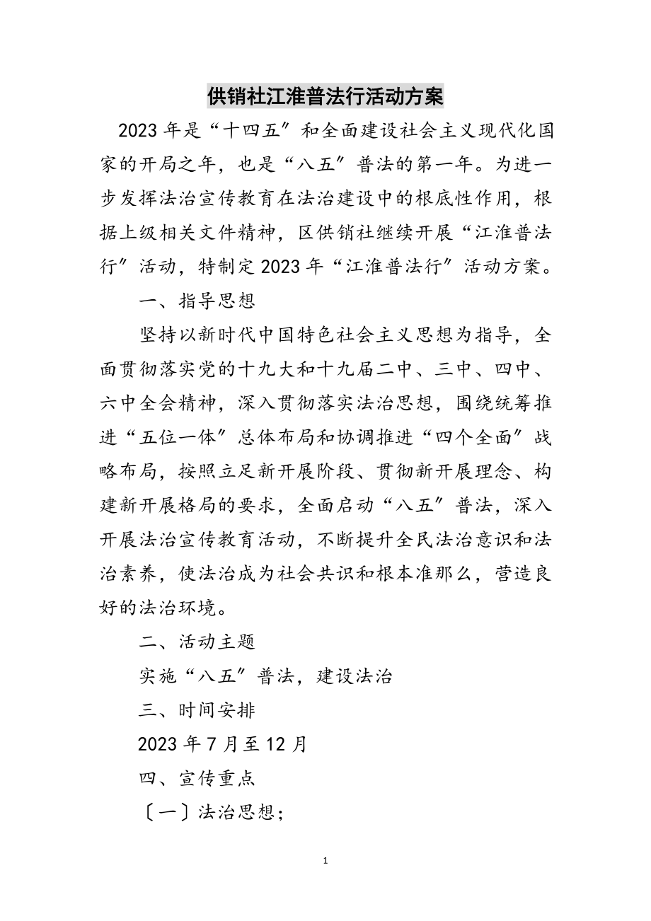 2023年供销社江淮普法行活动方案范文.doc_第1页