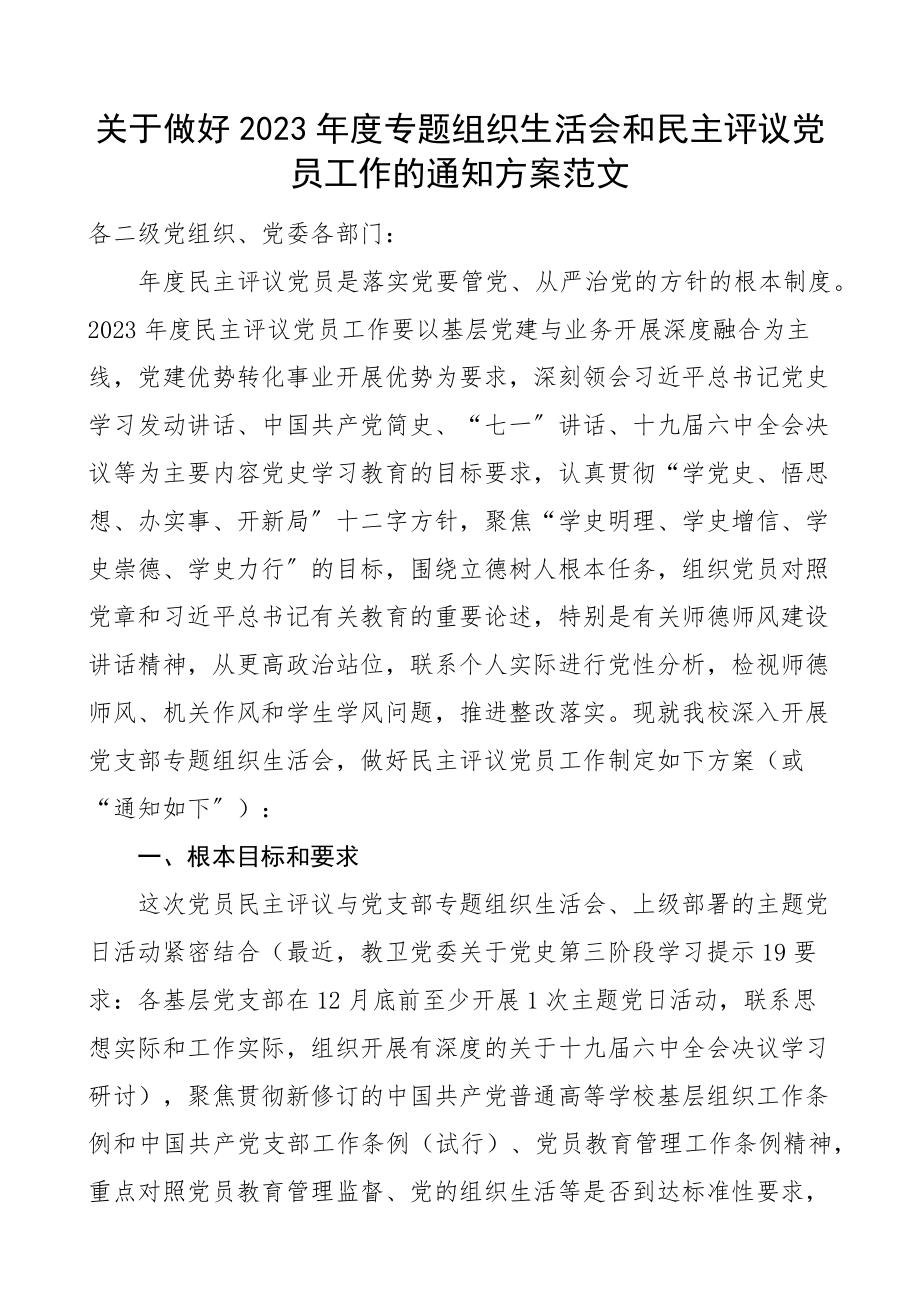 关于做好2023年度专题组织生活会和民主评议党员工作的通知方案实施方案精编.docx_第1页