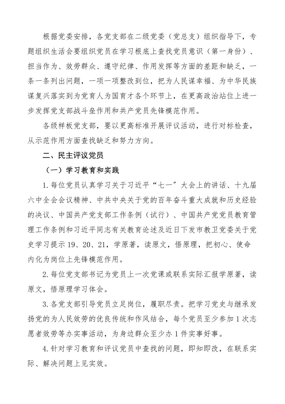 关于做好2023年度专题组织生活会和民主评议党员工作的通知方案实施方案精编.docx_第3页