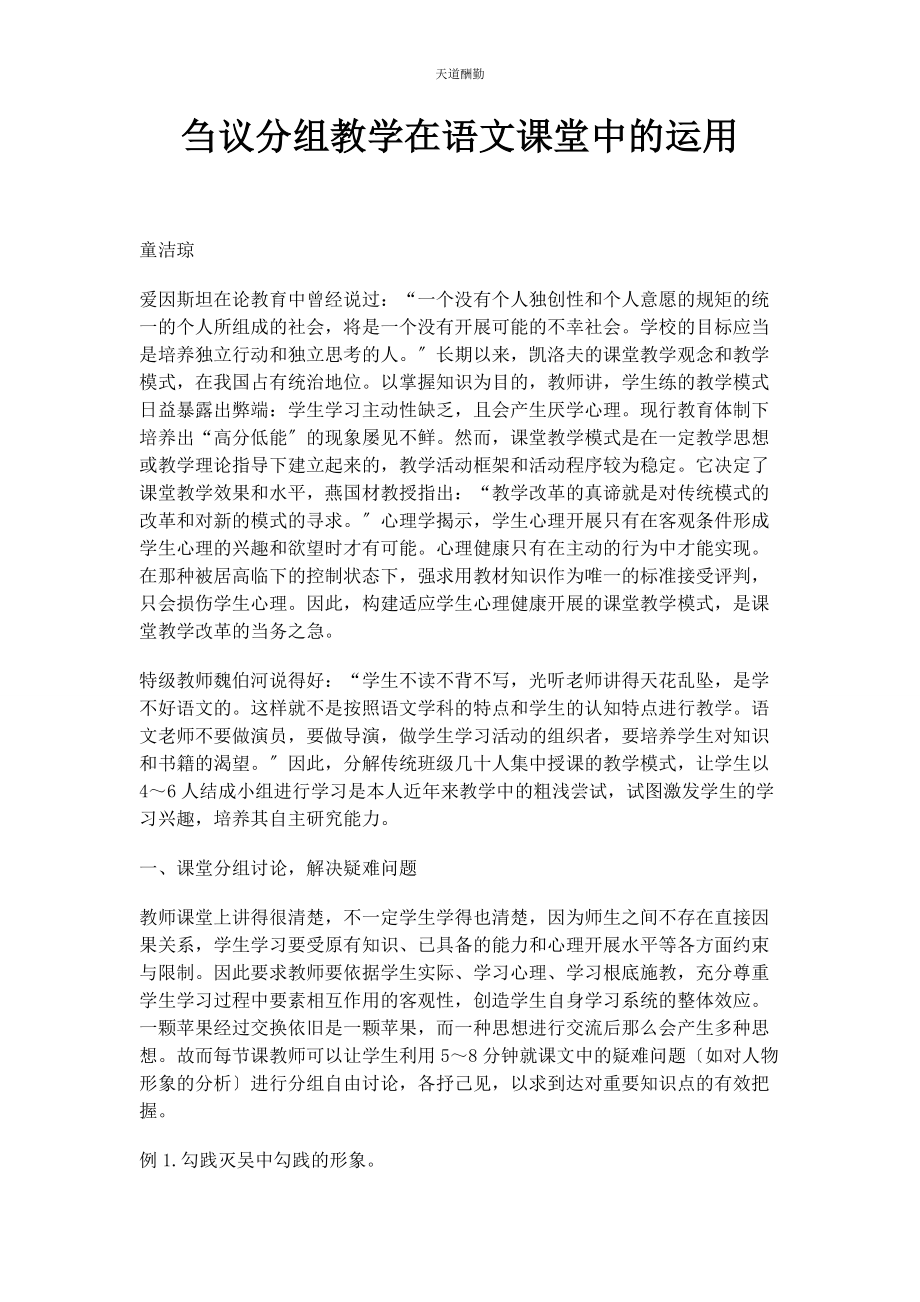 2023年刍议分组教学在语文课堂中的运用.docx_第1页