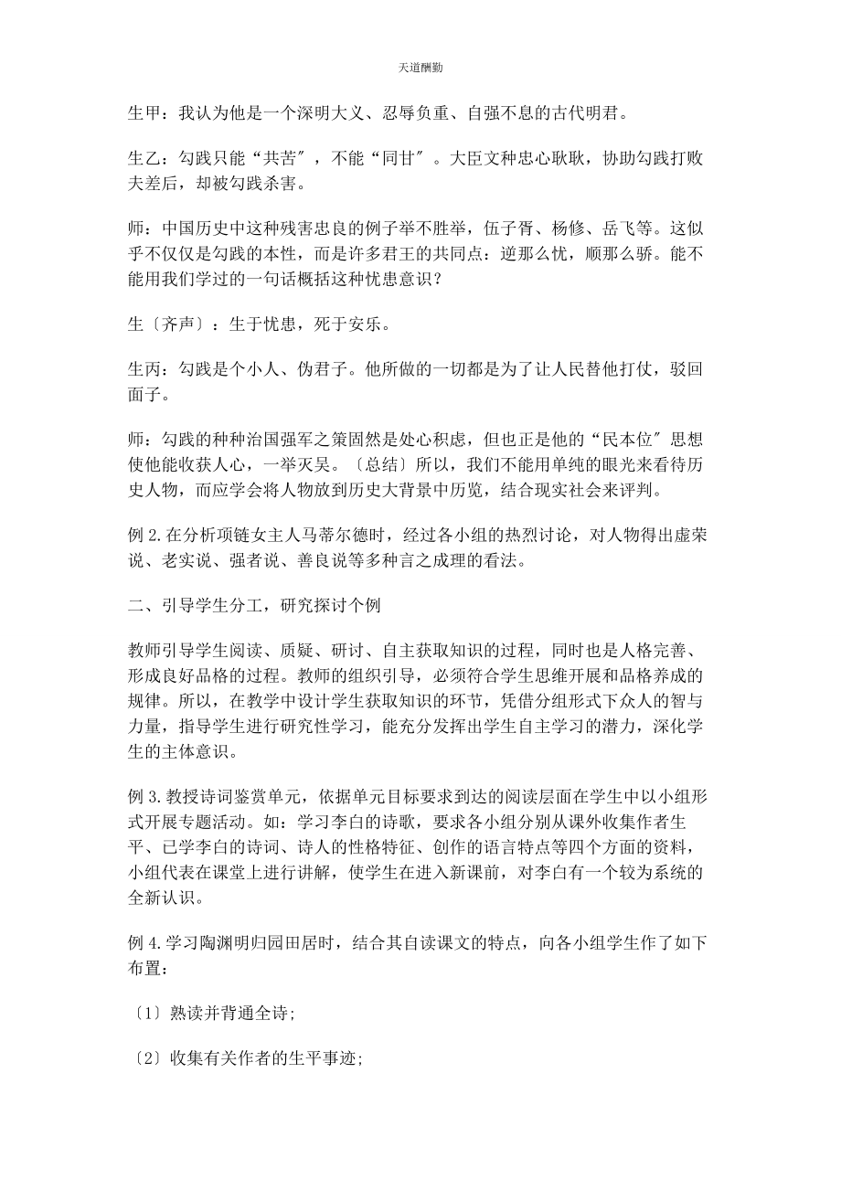 2023年刍议分组教学在语文课堂中的运用.docx_第2页