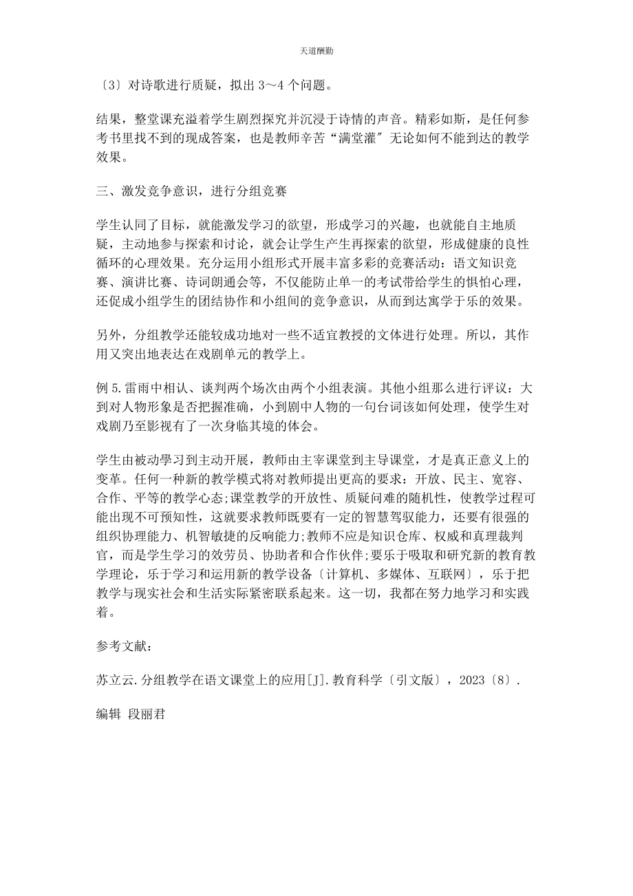 2023年刍议分组教学在语文课堂中的运用.docx_第3页