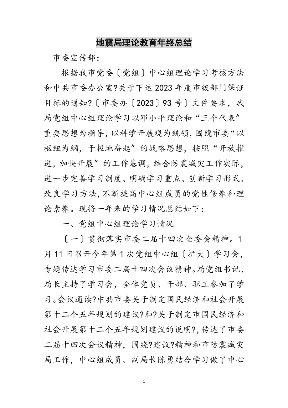 2023年地震局理论教育年终总结范文.doc_第1页