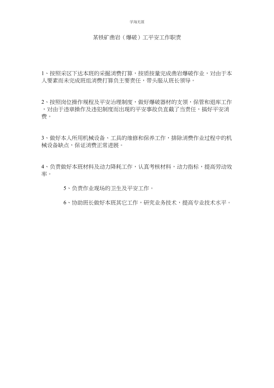 2023年某铁矿凿岩爆破工安全工作职责.docx_第1页