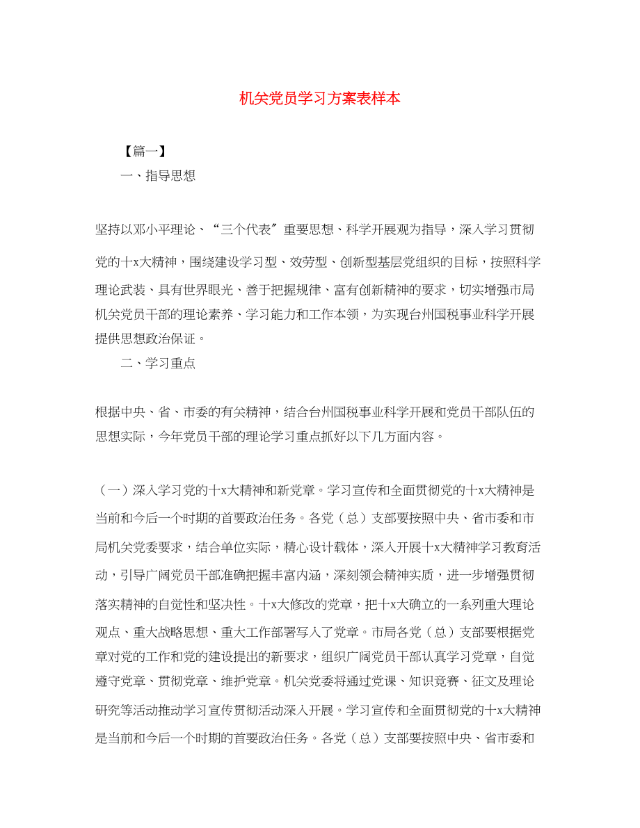 2023年机关党员学习计划表样本.docx_第1页