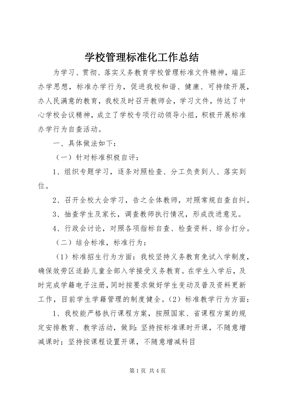 2023年学校管理标准化工作总结.docx_第1页