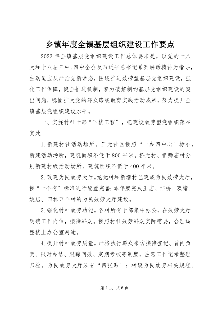 2023年乡镇年度全镇基层组织建设工作要点.docx_第1页