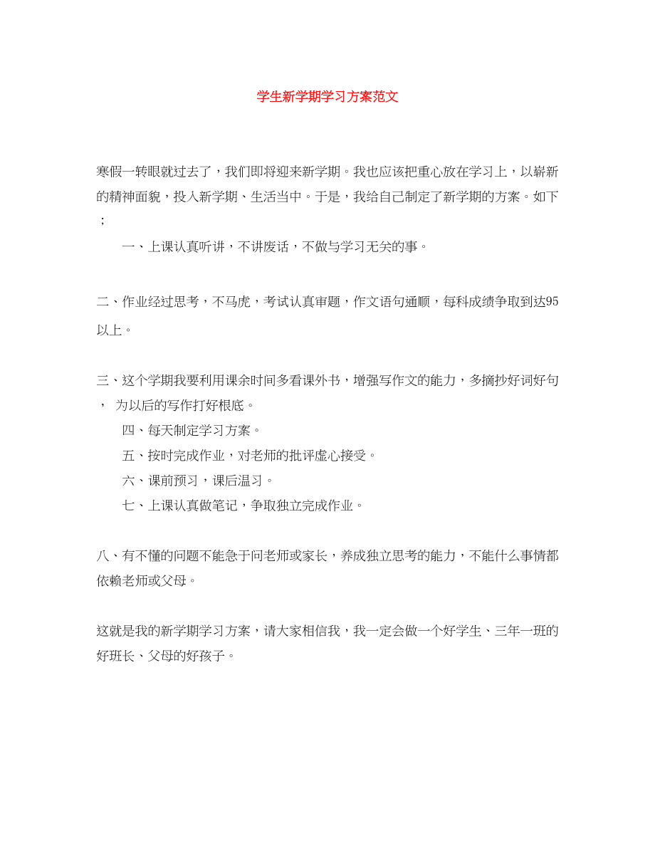 2023年学生新学期学习计划.docx_第1页