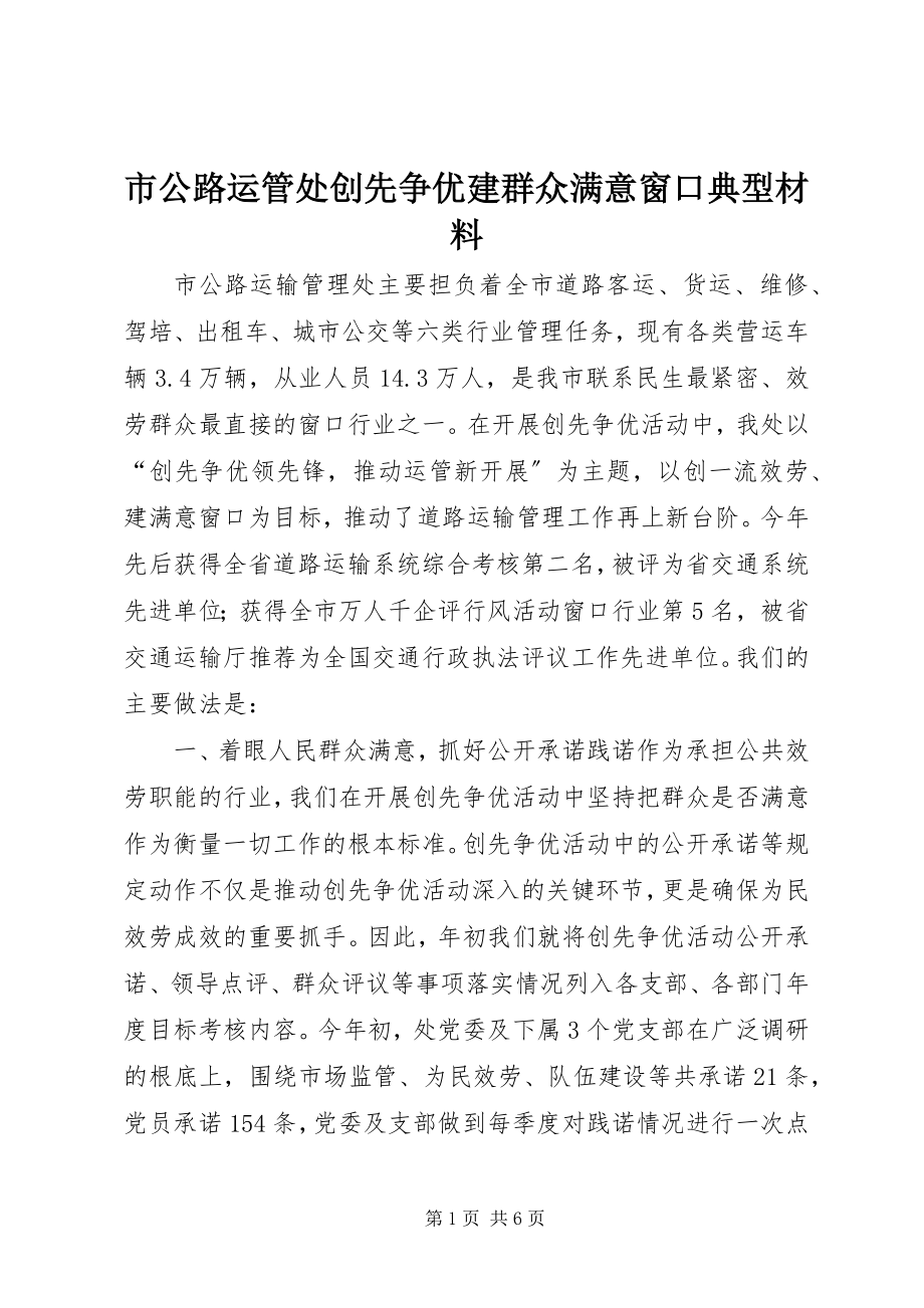 2023年市公路运管处创先争优建群众满意窗口典型材料.docx_第1页