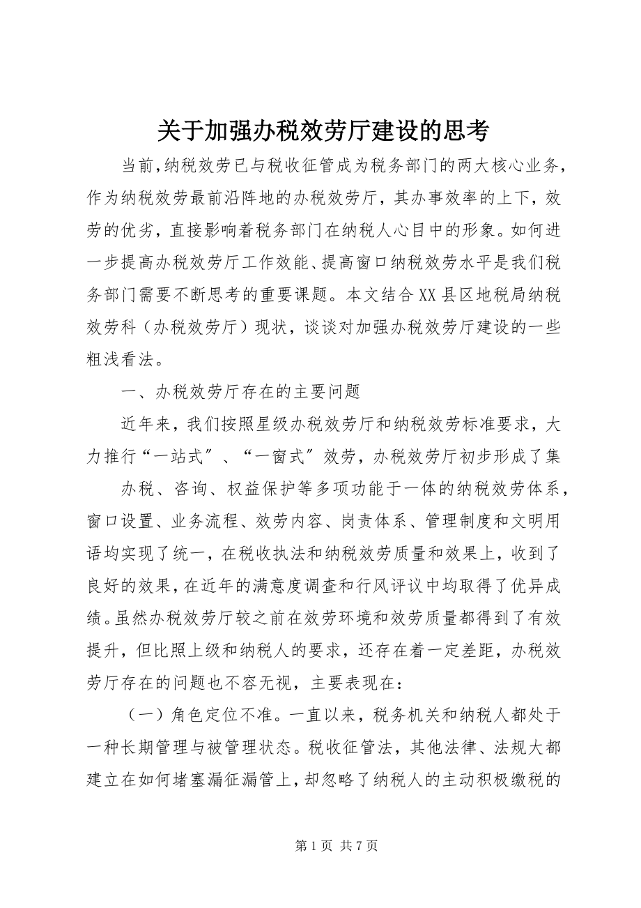 2023年加强办税服务厅建设的思考.docx_第1页