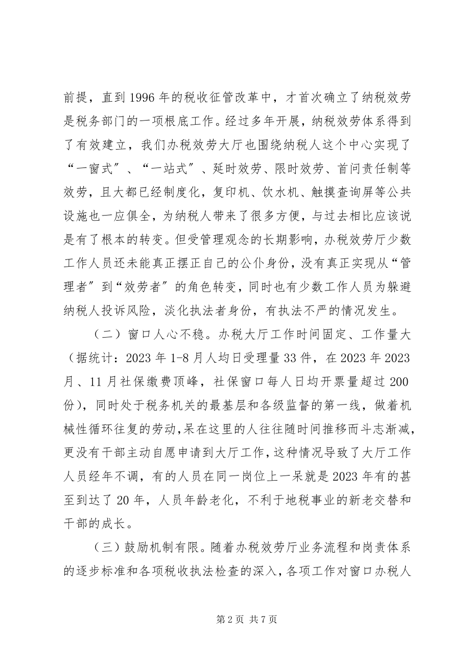 2023年加强办税服务厅建设的思考.docx_第2页