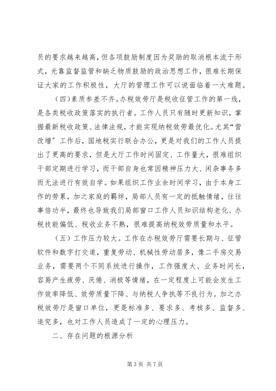 2023年加强办税服务厅建设的思考.docx_第3页