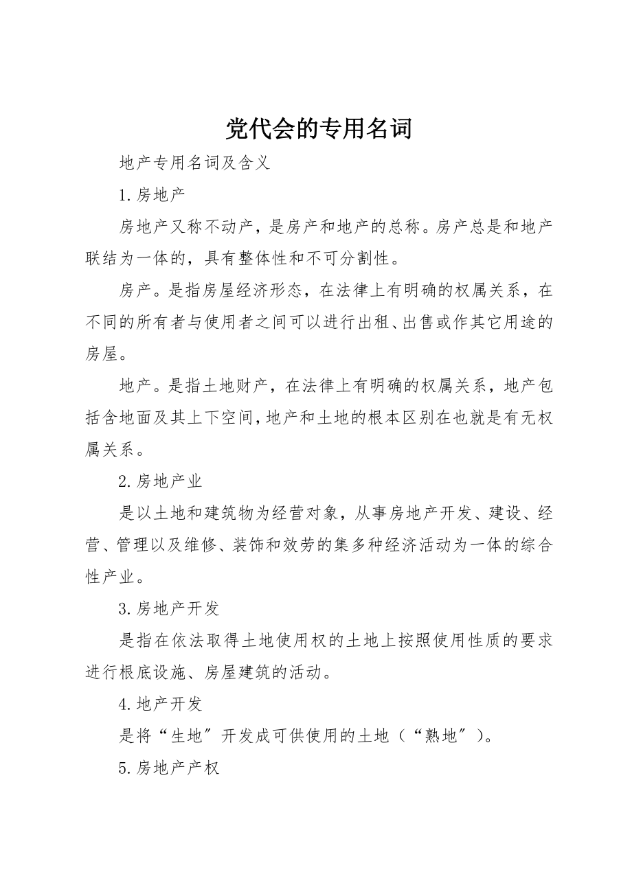 2023年党代会的专用名词.docx_第1页