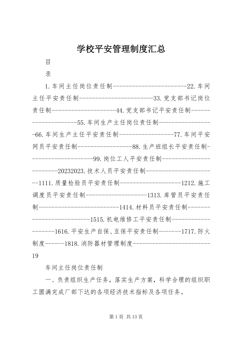 2023年学校安全管理制度汇总.docx_第1页