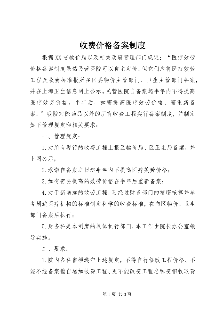 2023年收费价格备案制度.docx_第1页