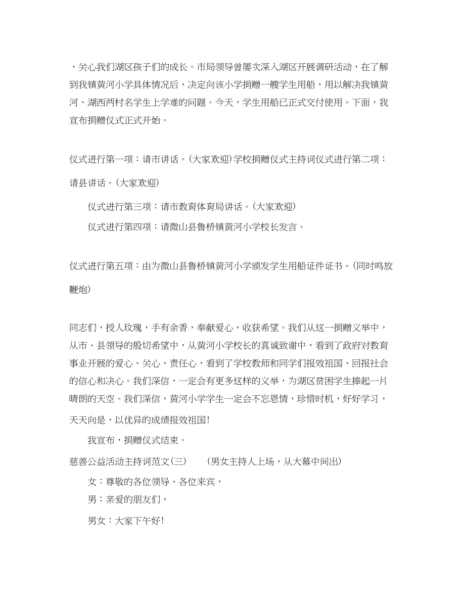 2023年慈善公益活动主持词范文.docx_第3页