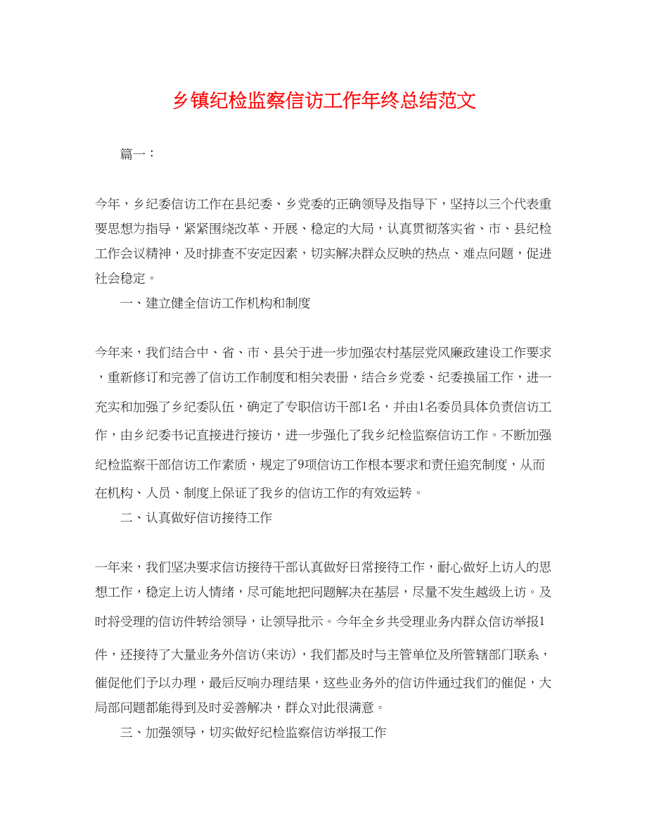 2023年乡镇纪检监察信访工作终总结.docx_第1页