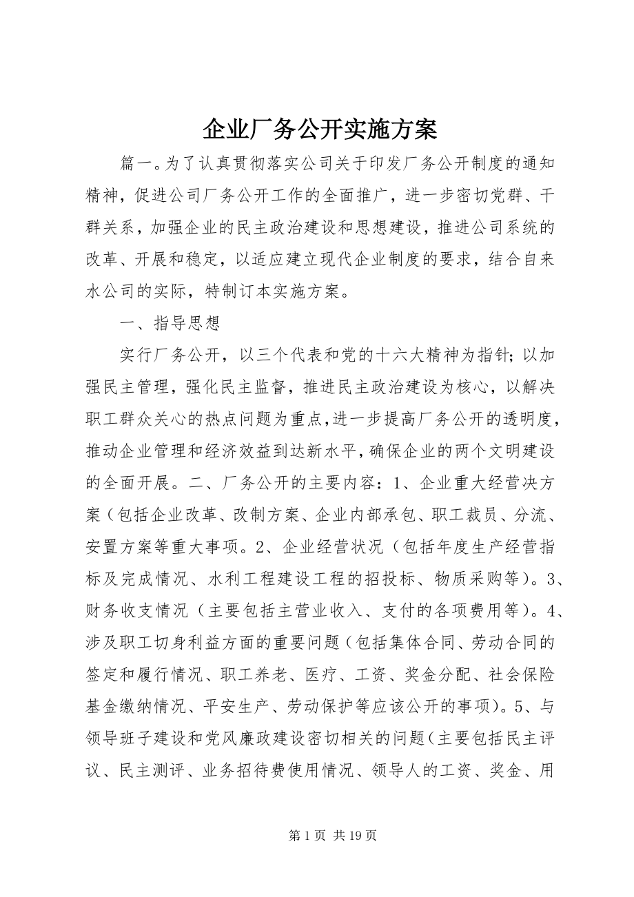 2023年企业厂务公开实施方案.docx_第1页