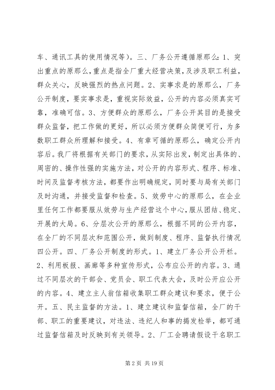 2023年企业厂务公开实施方案.docx_第2页