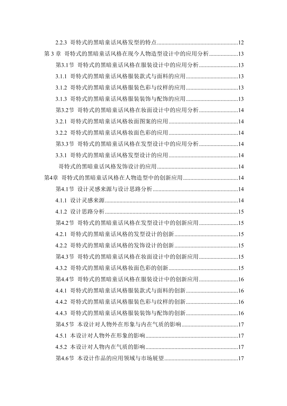 2023年哥特式的黑暗童话风格在人物整体造型中的应用与创新论文.docx_第3页