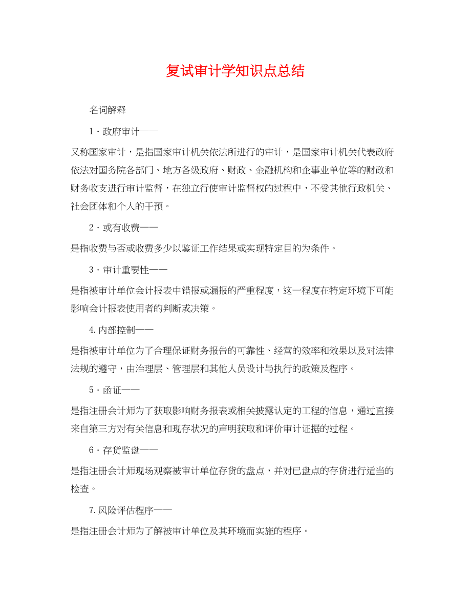 2023年复试审计学知识点总结.docx_第1页