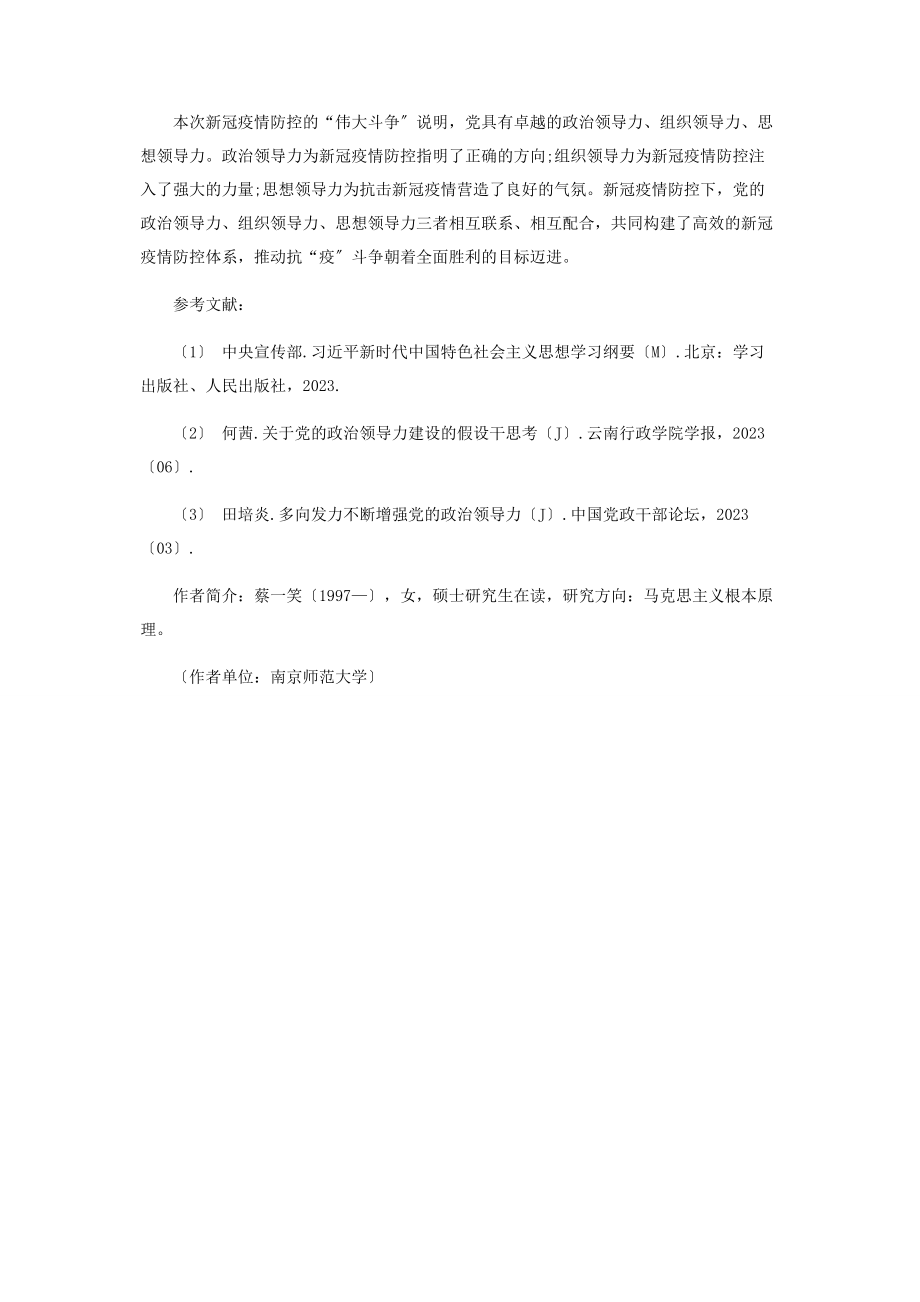 2023年新冠疫情防控下党的领导力探析.docx_第3页