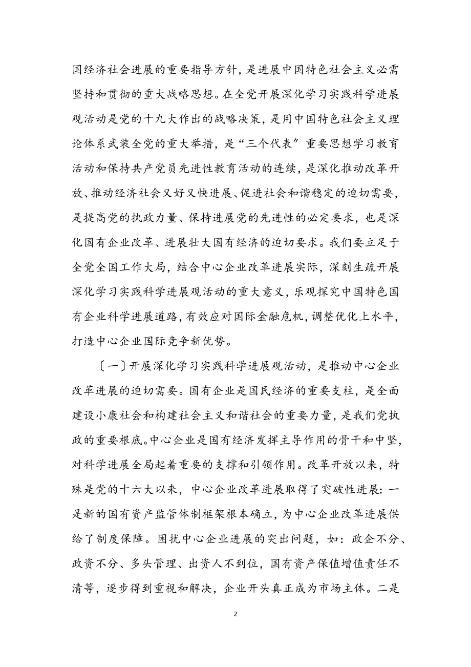 2023年企业开展深入学习实践科学发展观活动动员的讲话.docx_第2页