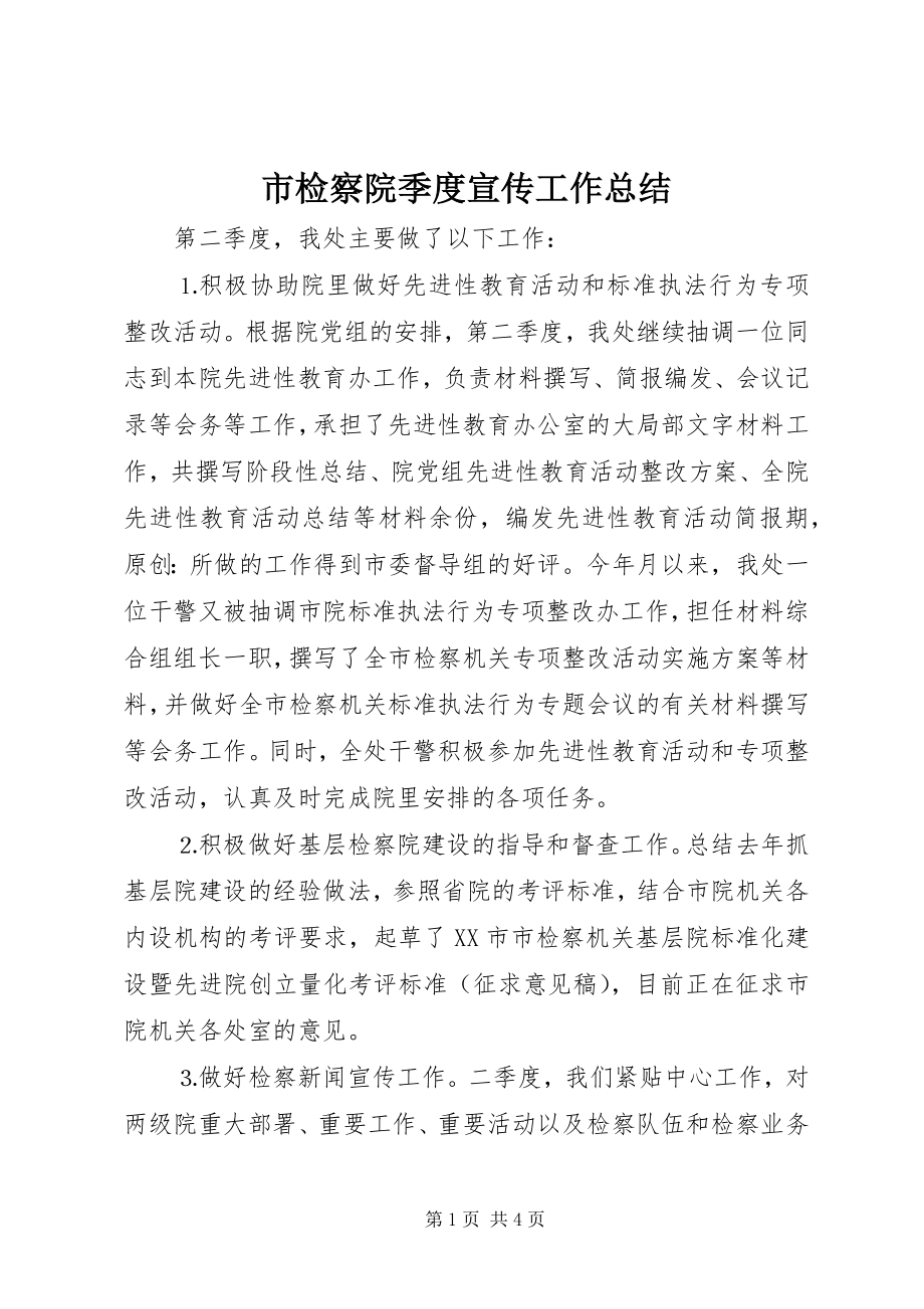 2023年市检察院季度宣传工作总结.docx_第1页