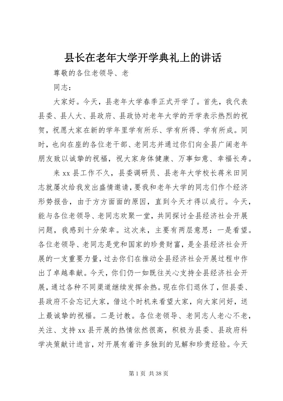 2023年县长在老年大学开学典礼上的致辞.docx_第1页