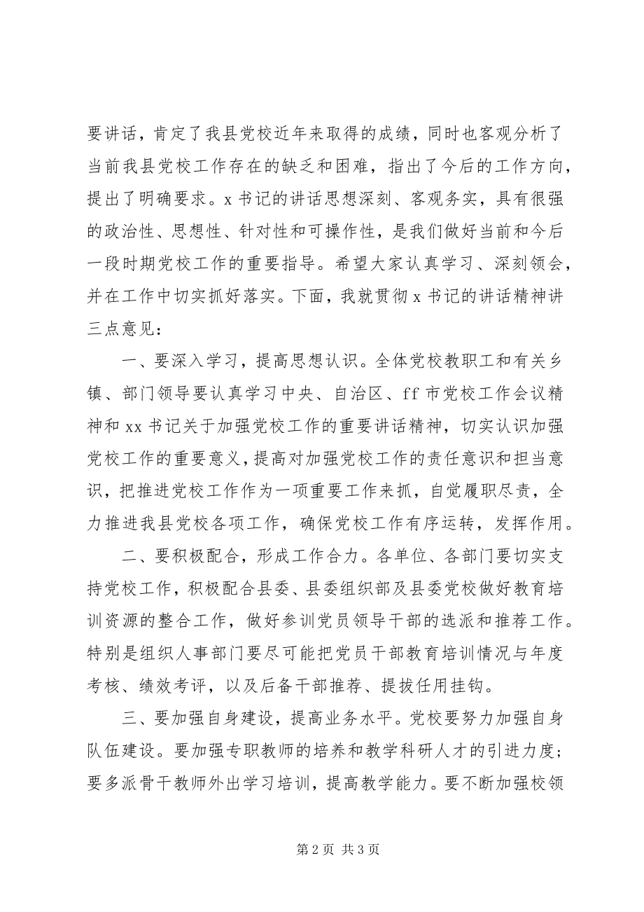 2023年全县党校工作会议主持词.docx_第2页