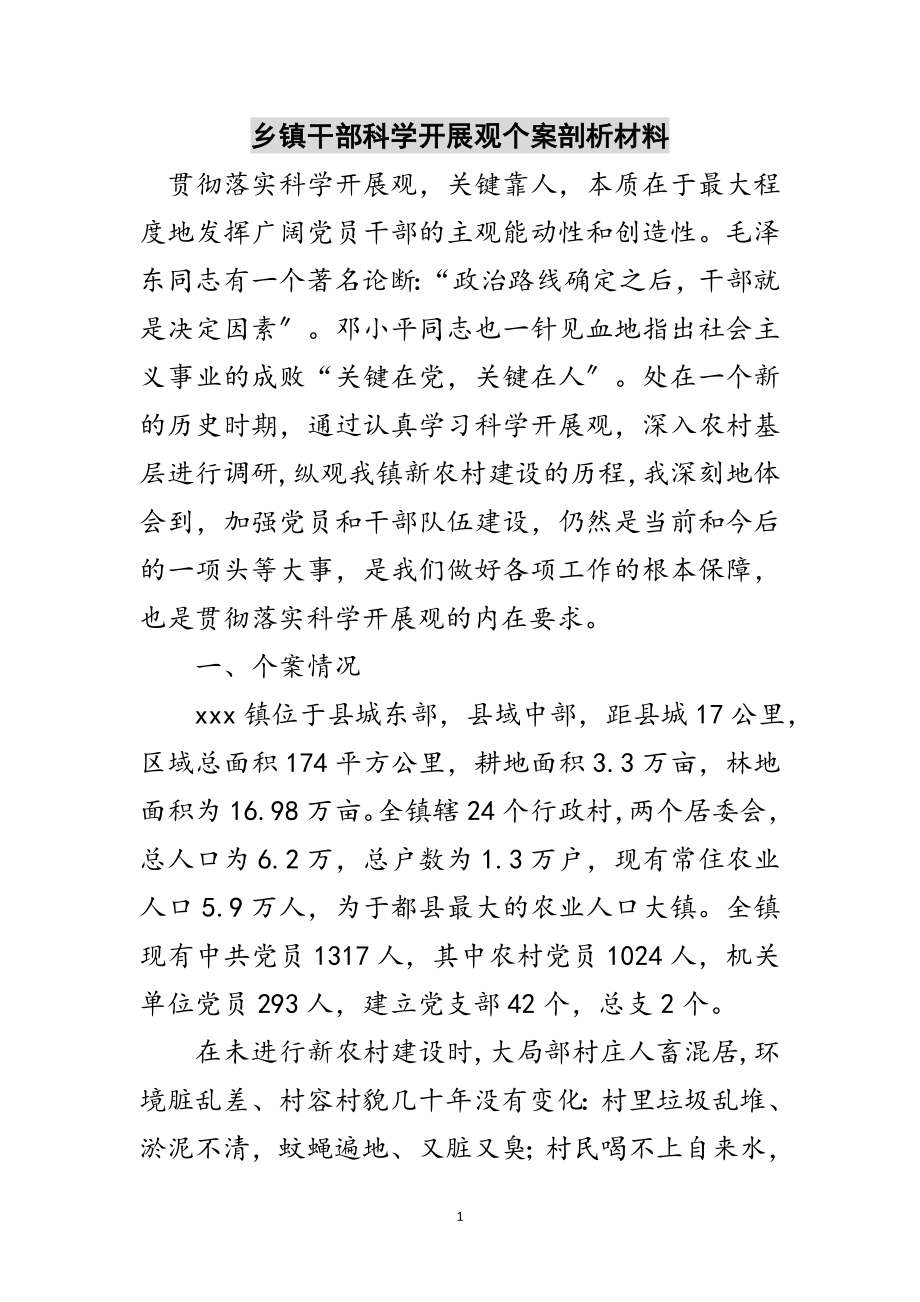 2023年乡镇干部科学发展观个案剖析材料范文.doc_第1页