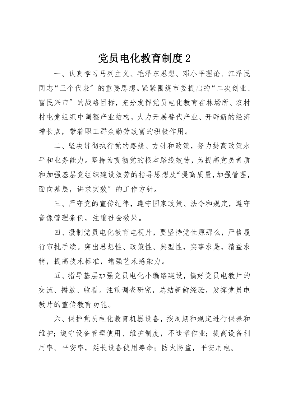 2023年党员电化教育制度2.docx_第1页