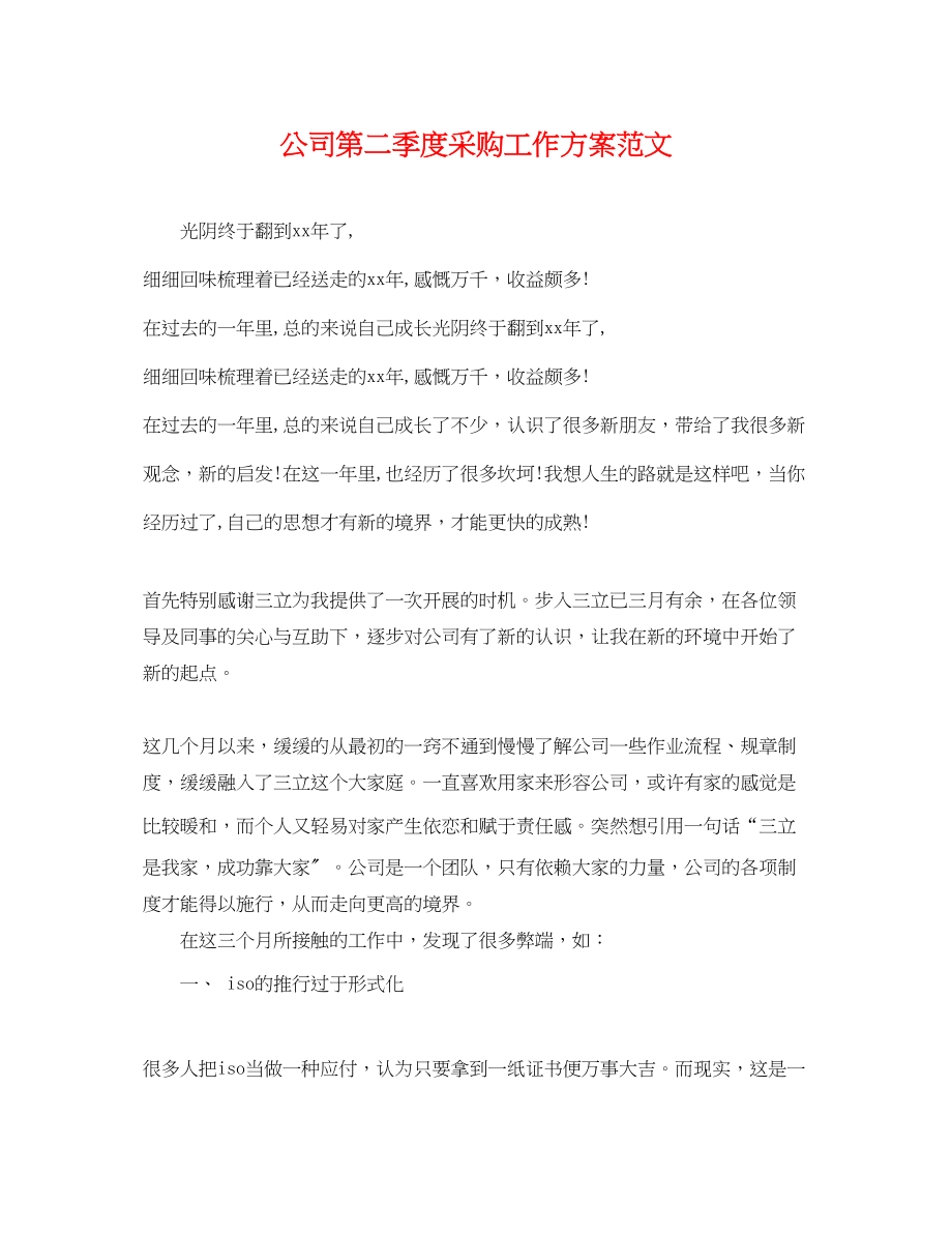 2023年公司第二季度采购工作计划.docx_第1页